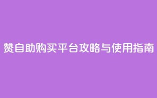 QQ赞自助购买平台攻略与使用指南