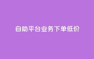 dy自助平台业务下单低价,云小店低价自助下单 - 拼多多无限助力工具 - 怎么在拼多多帮别人砍一刀