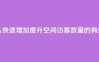 qq空间访客数量怎么快速增加 - 提升QQ空间访客数量的有效方法分享~