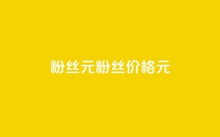 ks粉丝1元100(粉丝价格1元100)