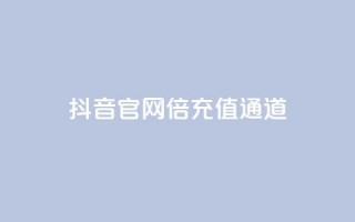 抖音iOS官网10倍充值通道