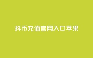 抖币充值官网入口苹果 - qq下单业务平台空间免费