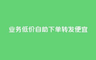 dy业务低价自助下单转发便宜,抖音点赞最火最高句子 - QQ空间动态访问不算访客 - 云商城自助下单最便宜平台