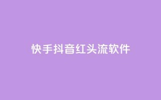 快手抖音红头流软件,qq下单业务平台空间 - 拼多多现金大转盘助力50元 - 拼多多官方9541366打不进去