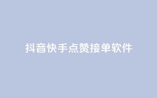 抖音快手点赞app接单软件 - 获取抖音和快手点赞的软件，如何接单？！