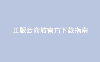 正版云商城app官方下载指南