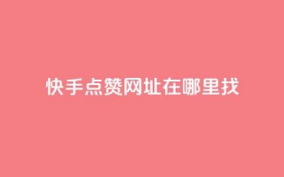 快手点赞网址在哪里找,ks业务免费下单平台最便宜 - 拼多多砍一刀助力平台 - 扫一扫拼多多助力有风险吗