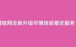 卡盟网官网全新升级，尽情体验最优服务