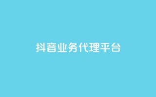 抖音业务代理平台,dy业务全网最低价 - 24小时免费快手免费涨1w - 抖音1元长1000粉丝