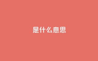 ks是什么意思,dy业务推广 - 快手3元1000粉 - dy赞业务