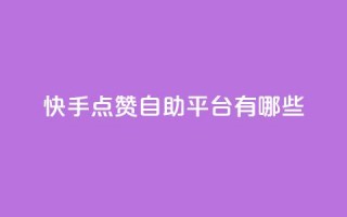 快手点赞自助平台有哪些,点卡卡盟平台 - 拼多多50元提现要多少人助力 - 拼多多了领红包什么原理