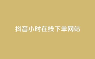 抖音24小时在线下单网站,快手引流软件全自动免费 - dy自助下单软件 - ks自助下单便宜