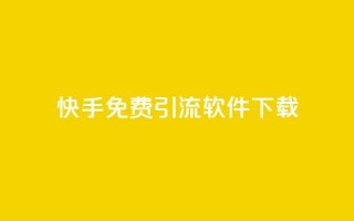 快手免费引流软件下载 - 免费下载快手引流软件，轻松增加流量~