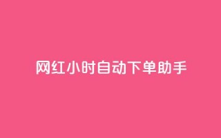 网红24小时自动下单助手,抖音业务24小时在线下单免费 - 卡盟业务下单 - qq免费vip会员