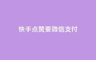 快手点赞要微信支付,qq刷访客一元10万的网址 - 抖音免费千粉 - 低价充值快手币