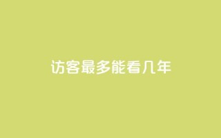 qq访客最多能看几年 - qq访客观看期限最长为几年!