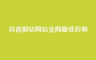 抖音刷钻网站全网最低价啊,QQ绿钻优惠充值入口 - 拼多多互助网站 - 拼夕夕互助群