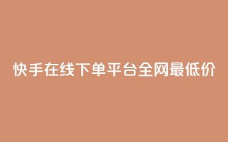 快手在线下单平台全网最低价,刷王者点卷的网站 - 拼多多新人助力网站免费 - 拼多多砍一刀助力平台网站