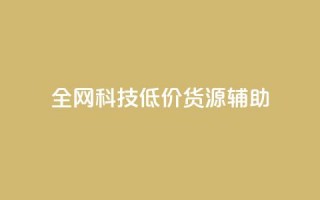 全网科技低价货源辅助,抖音推广代运营 - 24小时下单平台最低价 - 卡盟24小时自助平台官网