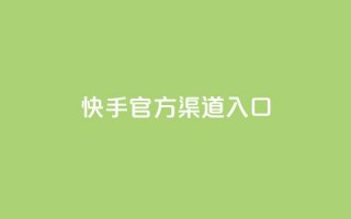 快手官方渠道入口