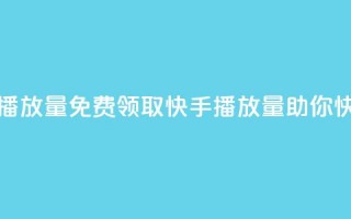 免费领取10000快手播放量 - 免费领取10000快手播放量，助你快速走红。