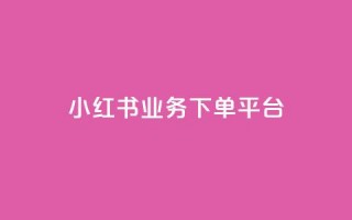 小红书业务下单平台,卡盟qq业务 - 拼多多现金大转盘助力50元 - 拼多多助力群多少钱