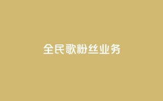 全民k歌粉丝业务 - 全民K歌粉丝营销策略：打造独特粉丝互动平台~