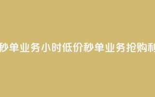 Ks24小时低价秒单业务 - Ks24小时低价秒单业务—抢购利器~