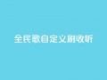 全民K歌自定义刷收听,快手粉丝一百万0.01园小白龙马山肥大地房产装修网站 - 自动下单软件 - dy24小时在线下单平台