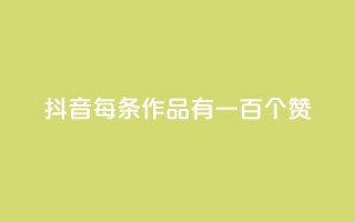 抖音每条作品有一百个赞,抖音业务卡盟网站最低价 - 拼多多业务网 - 拼多多免费扫码套路