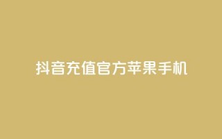 抖音充值官方苹果手机,qq说说互赞自助下单 - 拼多多买刀助力 - 转盘抽奖有什么技巧吗