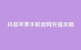 抖音苹果手机官网充值攻略