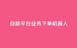 dy自助平台业务下单机器人,抖音点赞一单一结qq群 - 发卡网自动发卡平台 - 免费邻qq空间10个赞