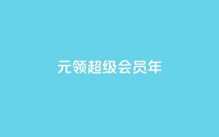 0.01元领qq超级会员1年,抖音免费领1000播放量网站 - 抖音免获得粉丝的软件 - qq自助下单平台秒速