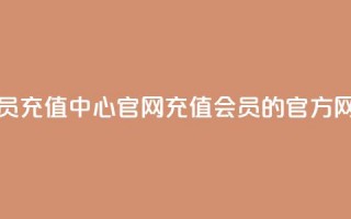 qq会员充值中心官网(充值QQ会员的官方网站)