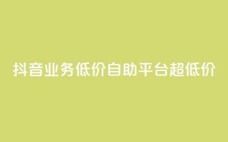 抖音业务低价自助平台超低价,卡盟平台qq业务永久会员 - 拼多多刷助力 - 拼多多邀请助力提现是真的吗