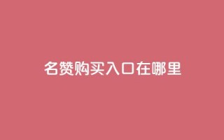 qq名赞购买入口在哪里,抖音卡盟24小时自动发卡平台 - 抖音24小时自助服务平台免费 - 快手在线下单平台全网最低价