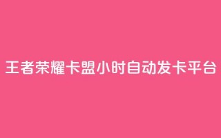 王者荣耀卡盟24小时自动发卡平台,抖音ios旧版本安装包 - 1块钱1w播放自助下单 - 抖音点赞关注评论价格