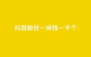 抖音粉丝一块钱一千个,ks快手1元100赞微信 - 刷vip会员卡盟 - 网红商城自助下单ios