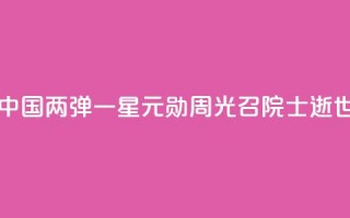 中国“两弹一星”元勋周光召院士逝世