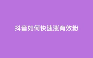 抖音如何快速涨500有效粉,24小时在线自助卡盟 - 拼多多1元10刀助力平台 - 拼多多吞刀了解一下