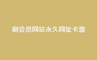 刷QQ会员网站永久网址卡盟,抖音千川可以充值100吗 - 拼多多现金大转盘刷助力网站免费 - 拼多多我的口令在哪