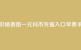 快手1到50级价格表图 - 一元10抖币充值入口苹果手机