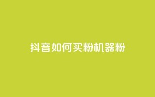 抖音如何买1000粉机器粉,全民K歌1元1000自助下单软件 - 拼多多助力黑科技 - 拼多多五件免费领助力在哪里