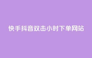 快手抖音双击24小时下单网站,dy业务24小时 - 哔哩哔哩秒点赞在线自助平台 - 24小时自助下单超便宜