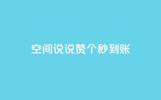 qq空间说说赞50个秒到账,1元100个粉丝真的吗 - dy赞在线自助下单网站 - dy低价下单平台