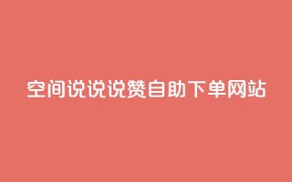 qq空间说说说赞自助下单网站,斗鱼主播人气怎么提高 - qq赞0.1元一万 - 快手务业网站平台24小时