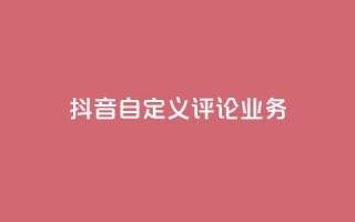 抖音自定义评论业务,DY极速完播下单 - qq点赞50次bug教程 - 免费领取qq说说赞自助平台