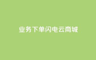 dy业务下单闪电云商城,抖音点赞24小时在线超低价 - 拼多多砍价下单平台 - 尢朩电商有上当的吗