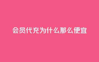 qq会员代充为什么那么便宜 - 为什么qq会员代充价格低廉？。